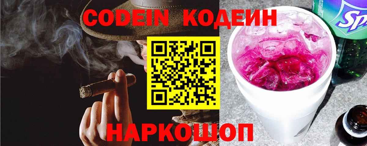 Ялта  Кодеиновый сироп Lean Purple Drank  Вход с VPN 